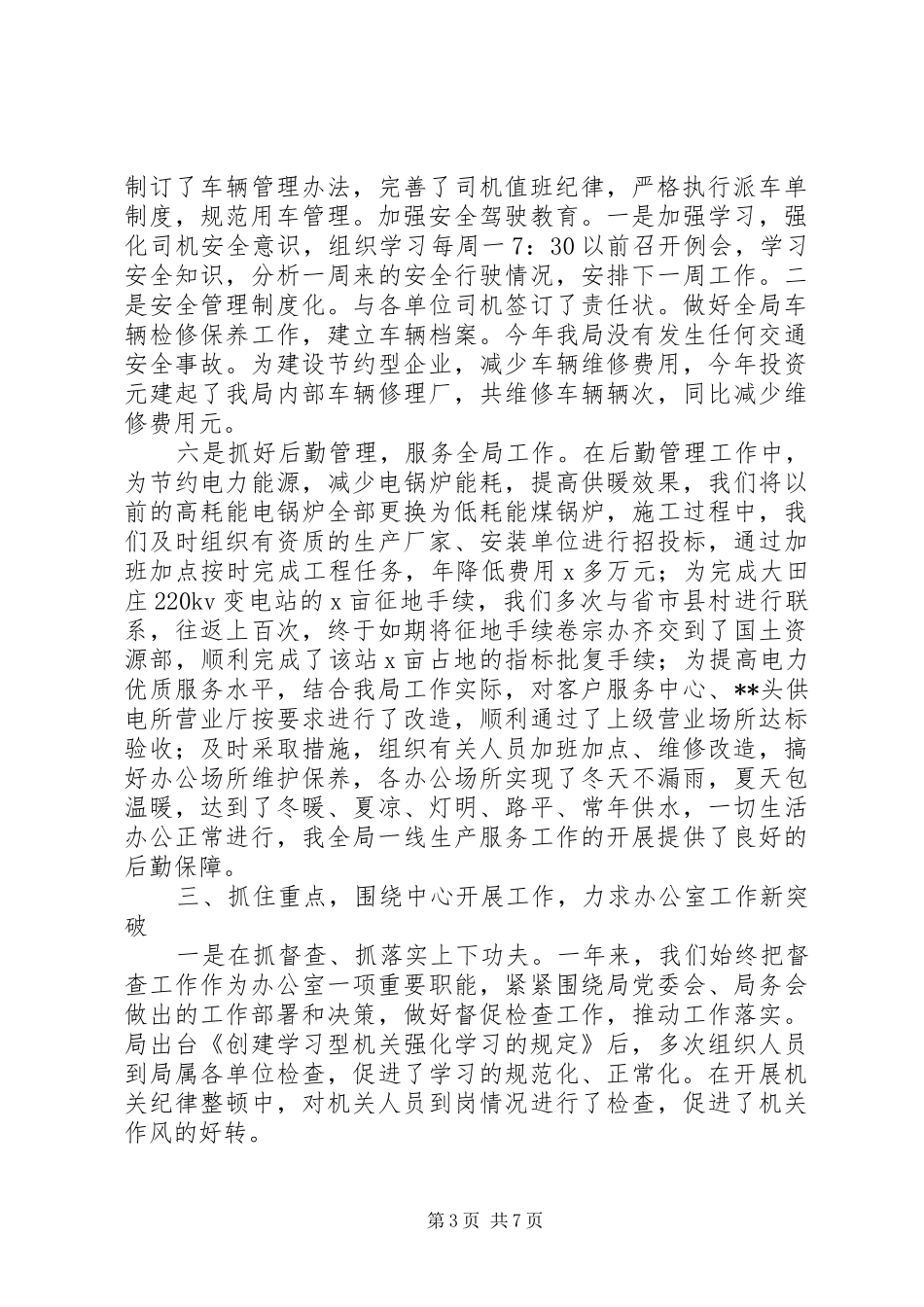 电力办公室工作总结及工作计划_第3页