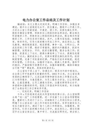 电力办公室工作总结及工作计划