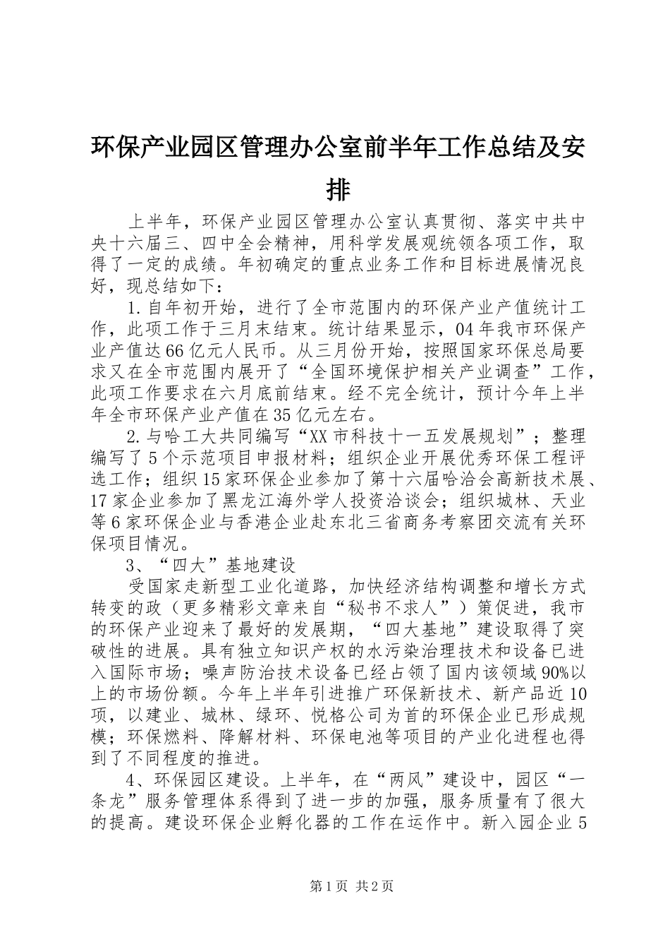 环保产业园区管理办公室前半年工作总结及安排_第1页