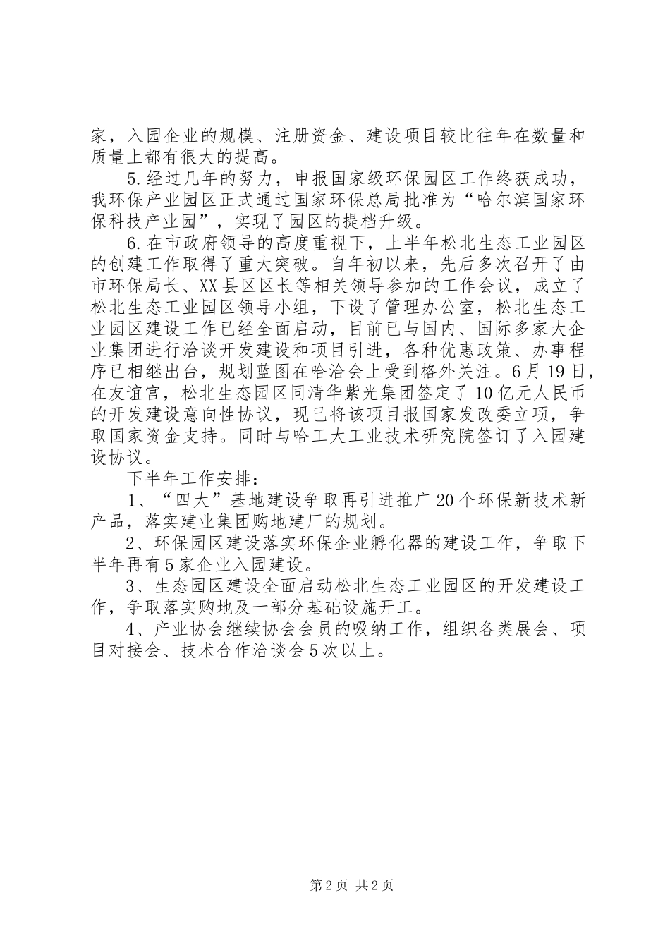 环保产业园区管理办公室前半年工作总结及安排_第2页