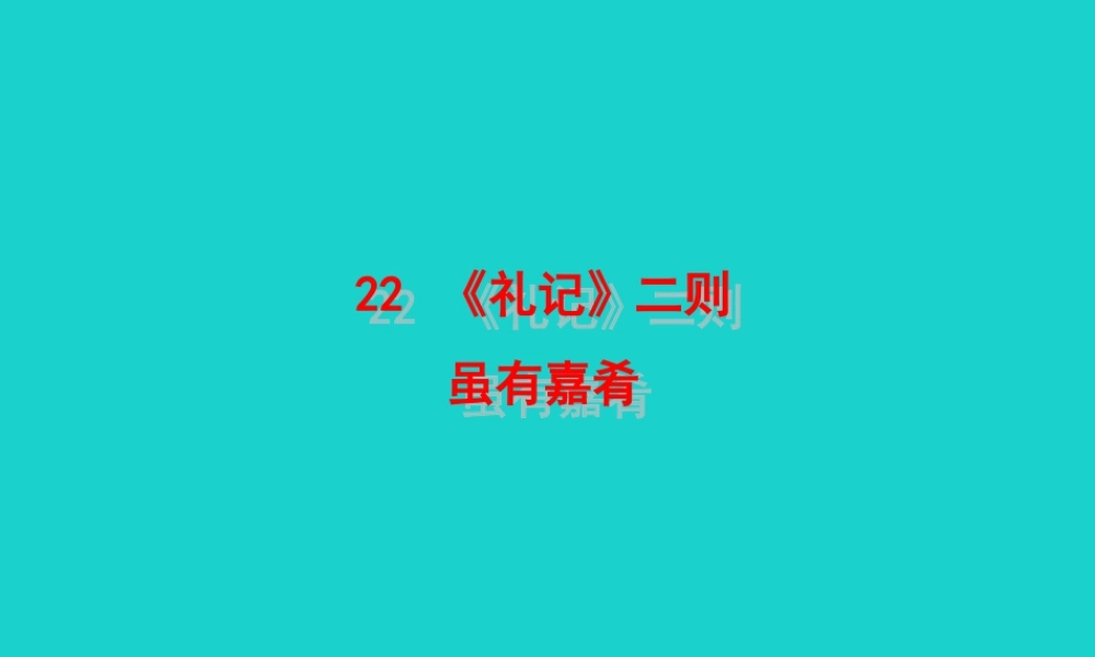八年级语文下册 第六单元22(礼记)二则 虽有嘉肴课件 新人教版 课件