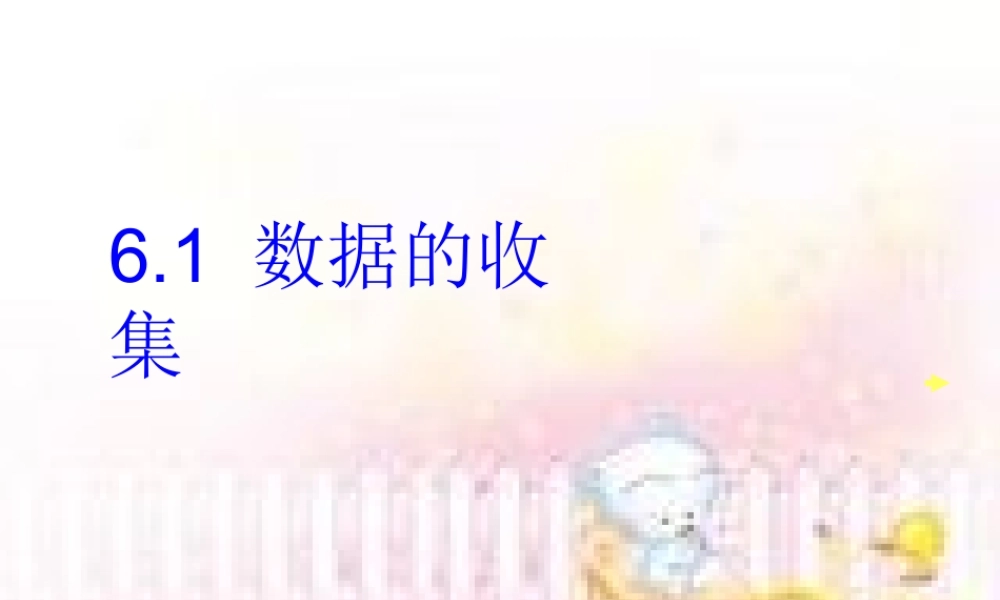 七年级数学数据的收集课件 湘教版 课件