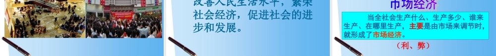 九年级历史与社会 第四单元 第一课(置身市场经济)课件 人教新课标版 课件