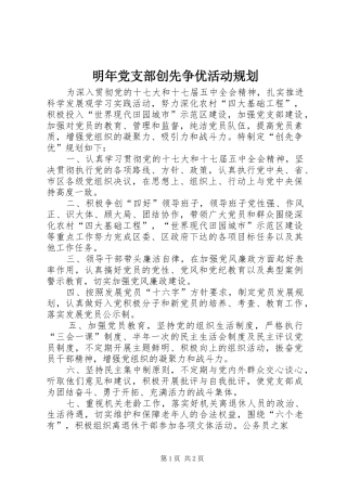 明年党支部创先争优活动规划