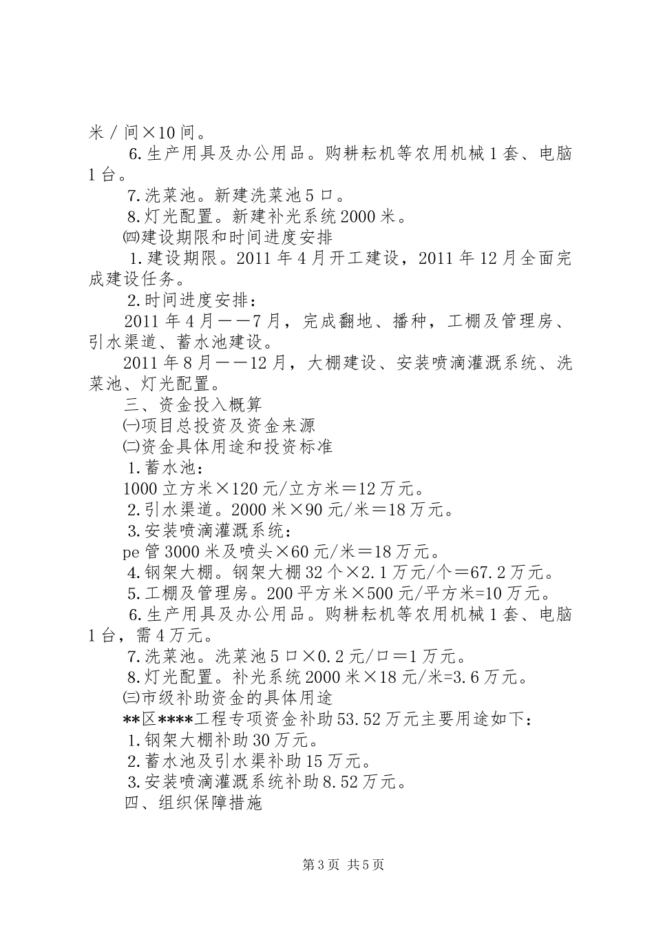 无公害蔬菜基地建设项目计划书_第3页