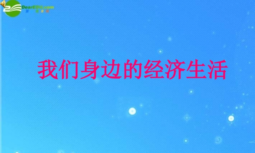 八年级政治上册 第三单元第1节(我们身边的经济生活)课件 湘教版 课件