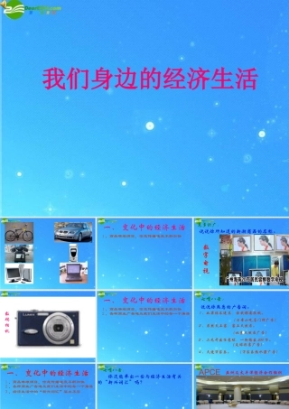 八年级政治上册 第三单元第1节(我们身边的经济生活)课件 湘教版 课件