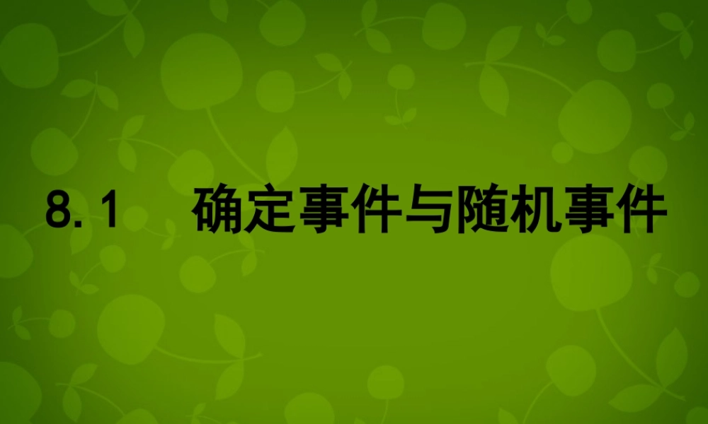 八年级数学下册 8.1 确定事件与随机事件 (新版)苏科版 试题