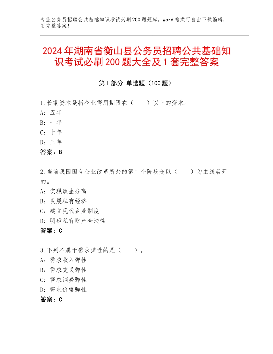 2024年湖南省衡山县公务员招聘公共基础知识考试必刷200题大全及1套完整答案_第1页