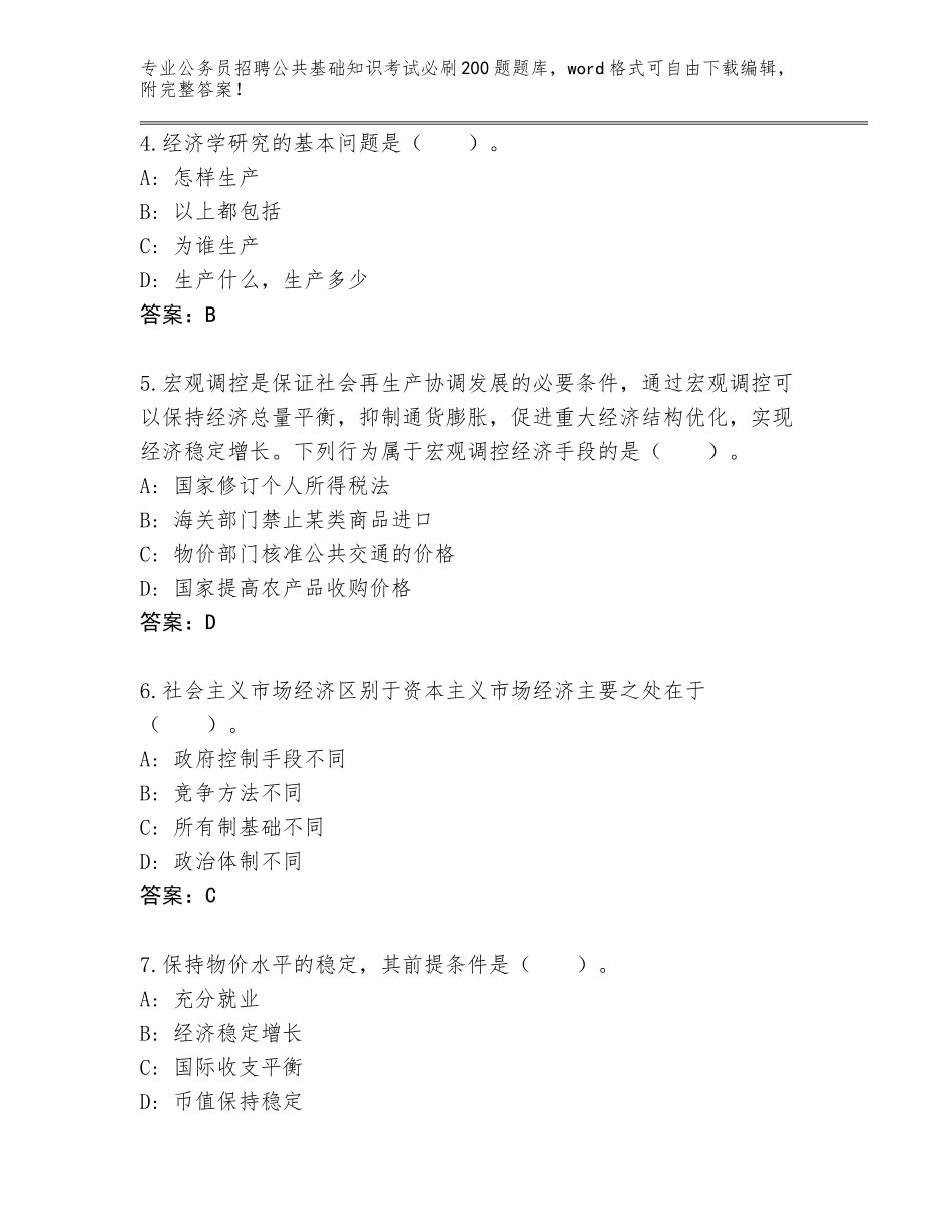 2024年湖南省衡山县公务员招聘公共基础知识考试必刷200题大全及1套完整答案_第2页