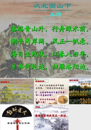 七年级语文下册(次北固山下)课件 鄂教版 课件