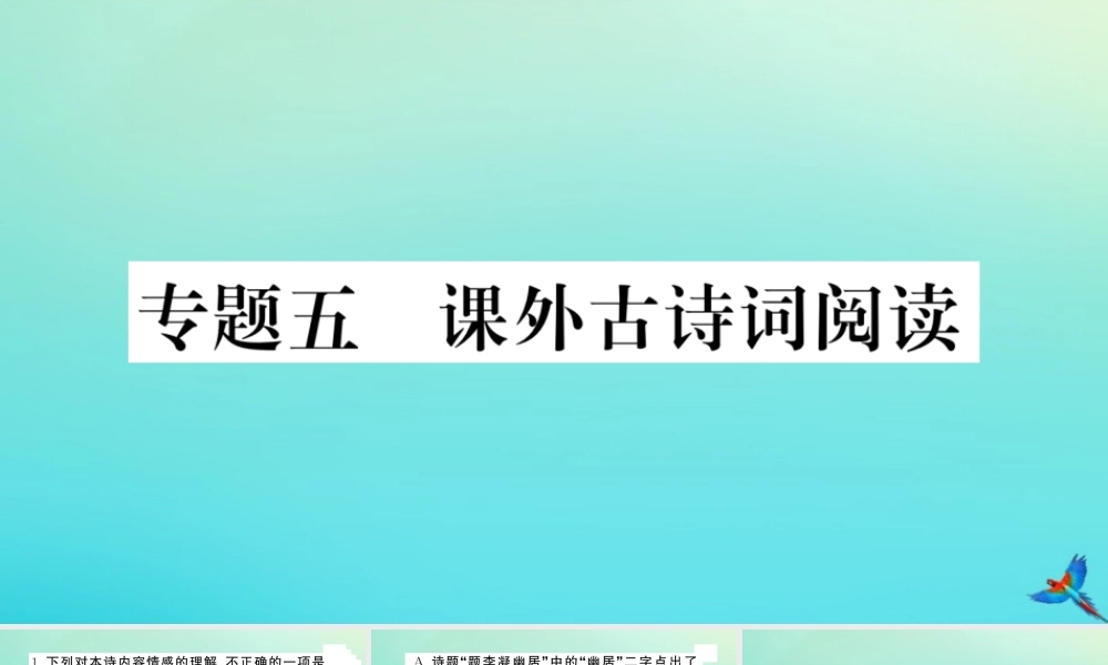 九年级语文上册 专题五 课外古诗词阅读作业课件 新人教版 课件