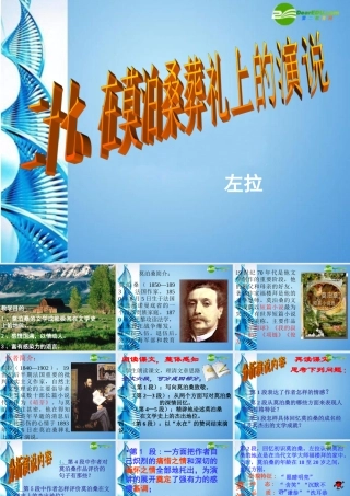 八年级语文下册(在莫泊桑葬礼上的演说)课件 苏教版 课件