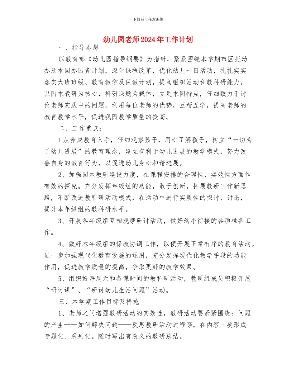 幼儿园美术教研组工作计划范本与幼儿园老师2024年工作计划汇编_第3页