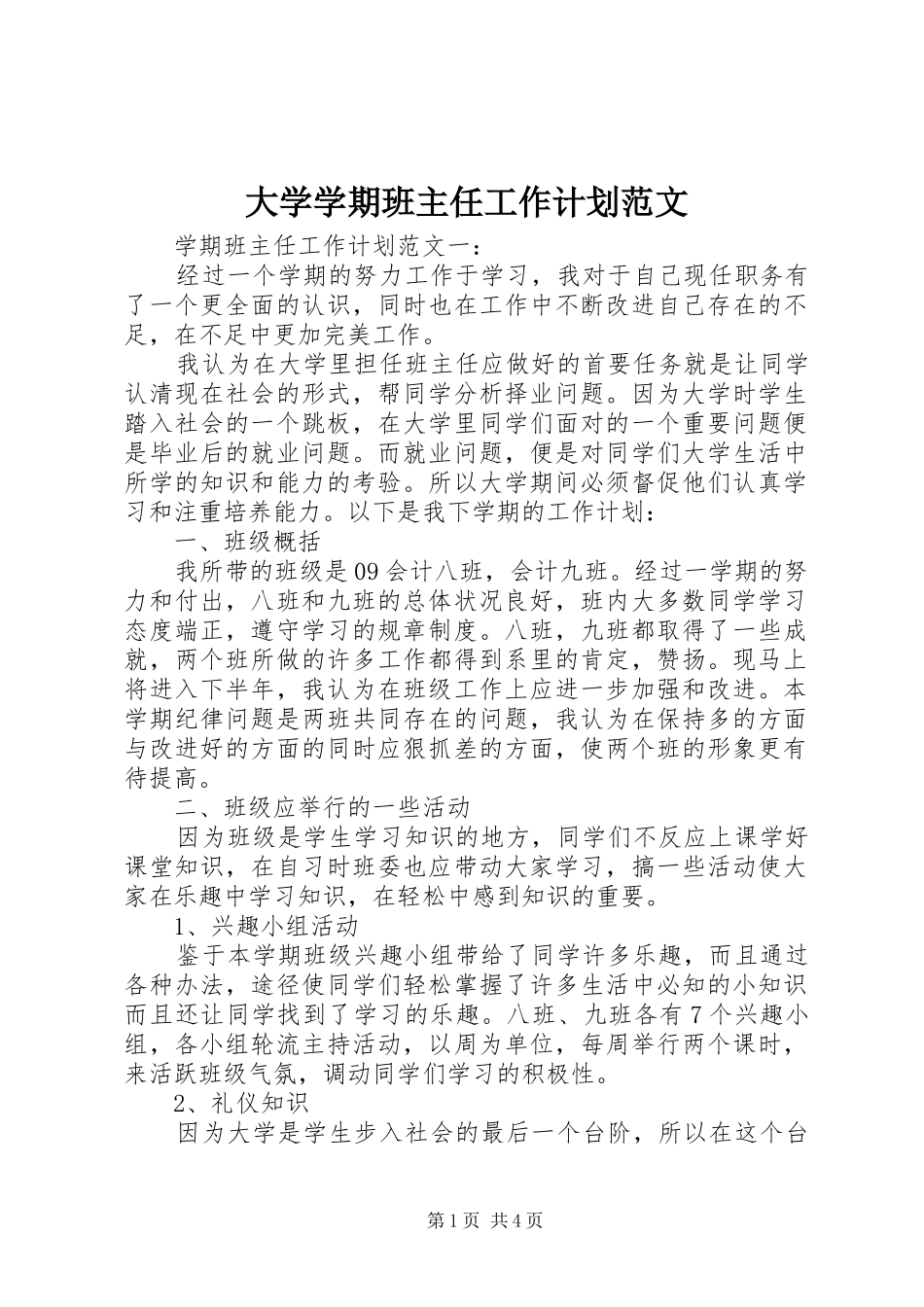 大学学期班主任工作计划范文_第1页