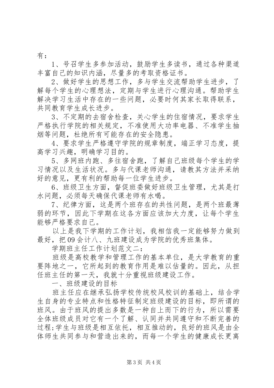 大学学期班主任工作计划范文_第3页