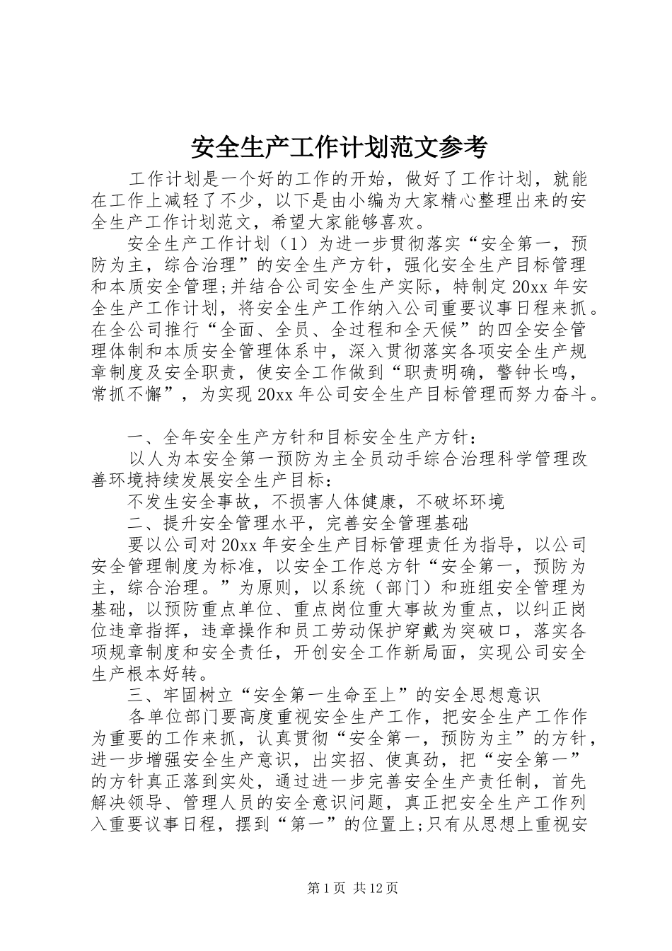 安全生产工作计划范文参考_第1页