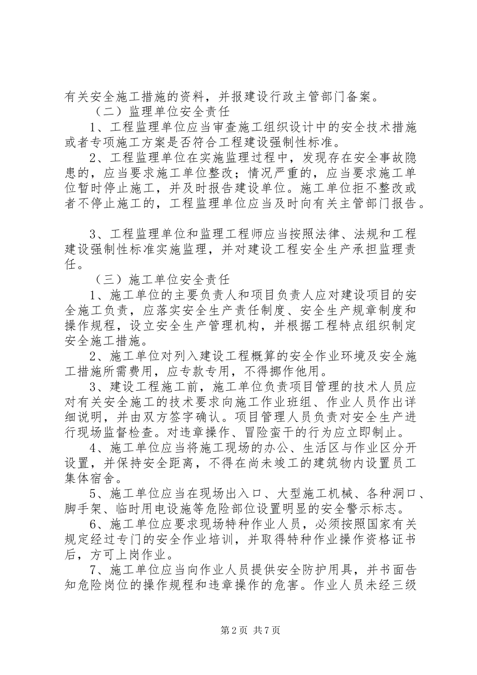 建设工程安全监督计划书_第2页