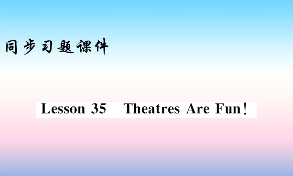 九年级英语上册 Unit 6 Movies and Theater Lesson 35 Theatres Are Fun习题课件 (新版)冀教版 课件