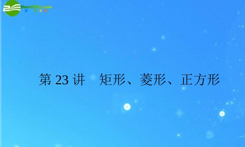中考数学复习 第23讲 矩形、菱形、正方形课件