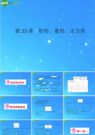 中考数学复习 第23讲 矩形、菱形、正方形课件