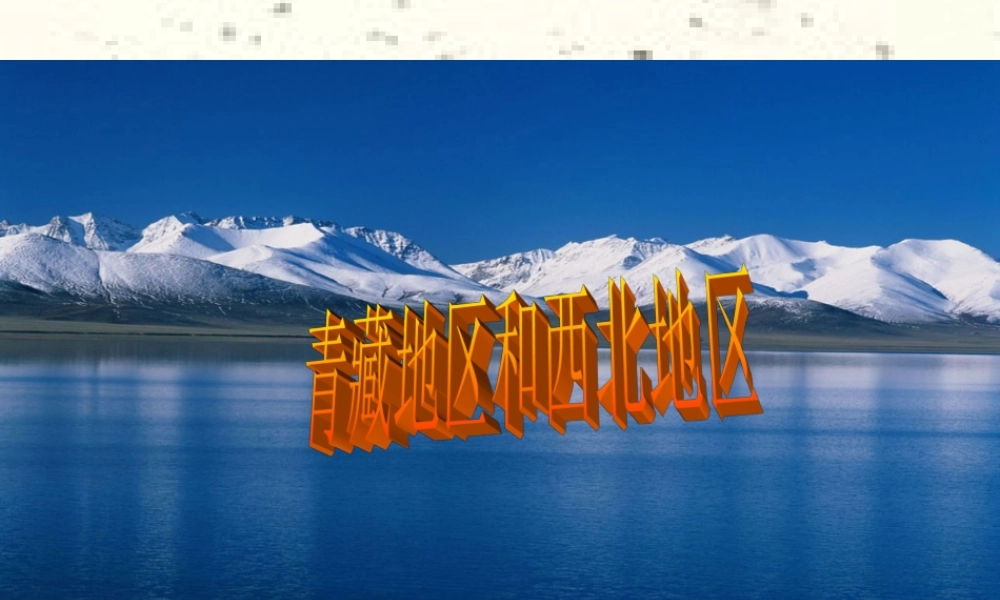 八年级地理 4.3青藏地区和西北地区课件(精品)湘教版 课件