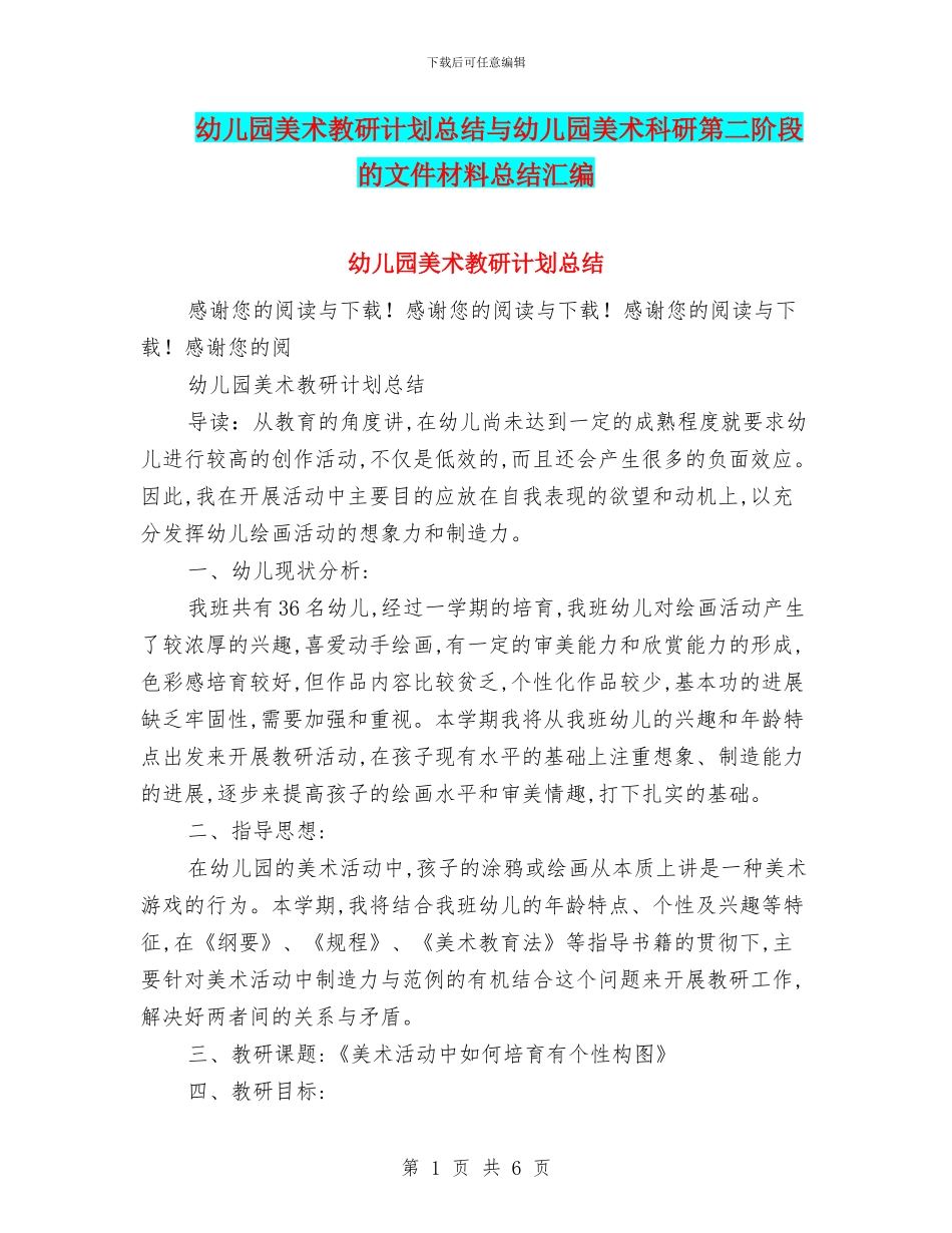 幼儿园美术教研计划总结与幼儿园美术科研第二阶段的文件材料总结汇编_第1页