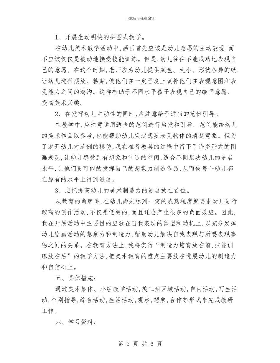 幼儿园美术教研计划总结与幼儿园美术科研第二阶段的文件材料总结汇编_第2页