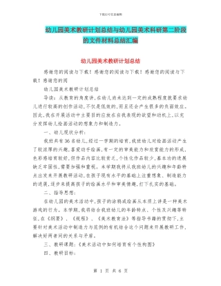 幼儿园美术教研计划总结与幼儿园美术科研第二阶段的文件材料总结汇编