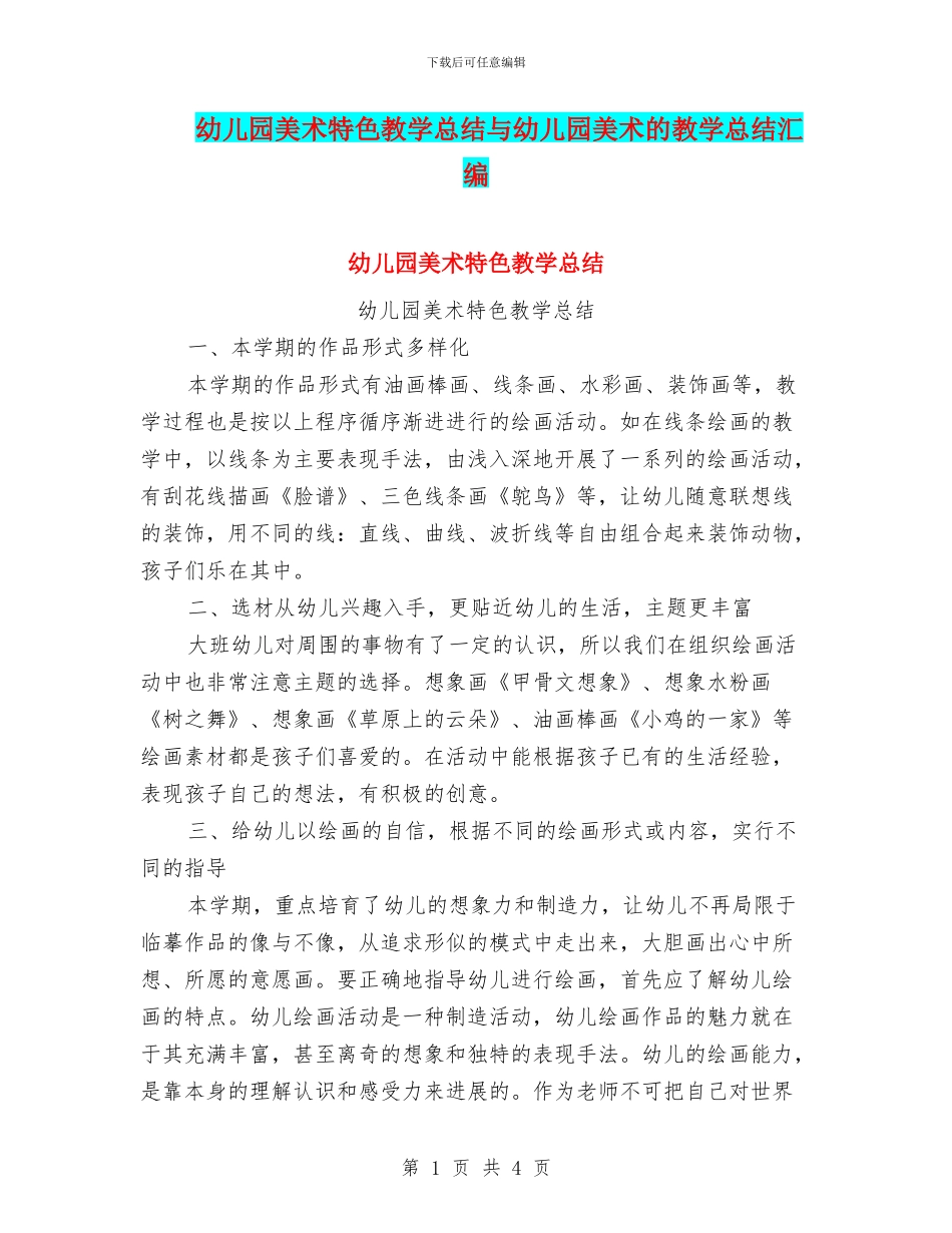 幼儿园美术特色教学总结与幼儿园美术的教学总结汇编_第1页