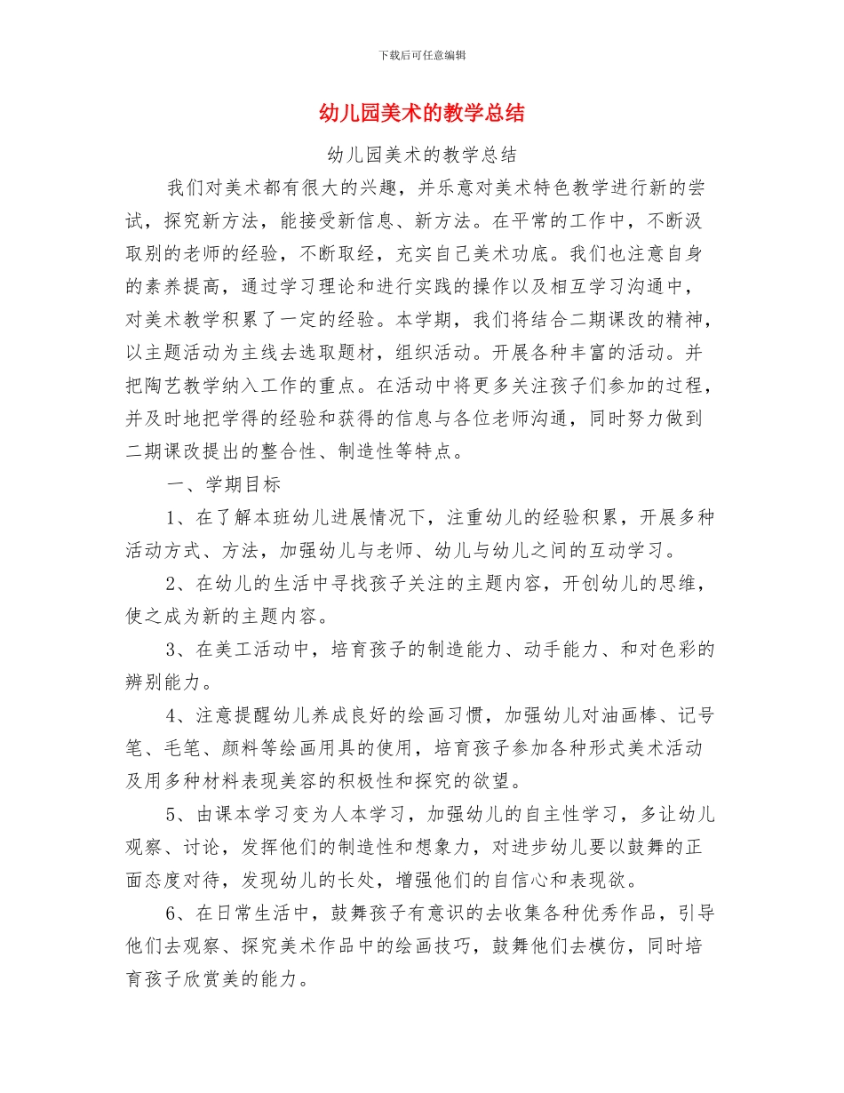 幼儿园美术特色教学总结与幼儿园美术的教学总结汇编_第3页