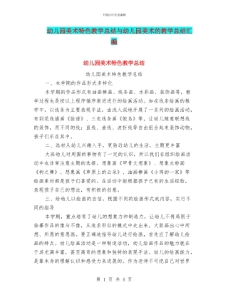 幼儿园美术特色教学总结与幼儿园美术的教学总结汇编