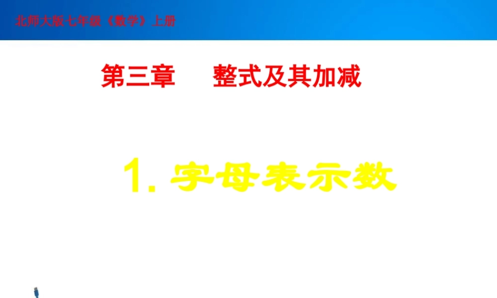 字母表示数.1字母表示数