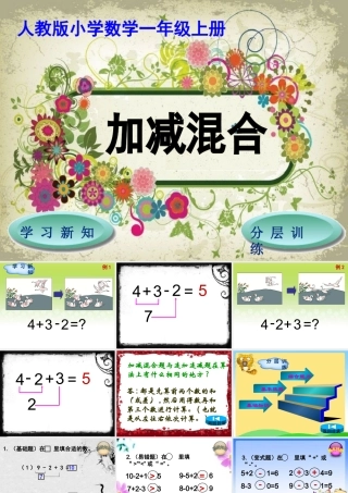 第5单元第5节----加减混合