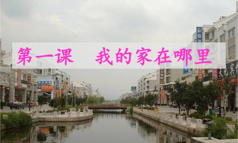 《我的家在哪里》课件1