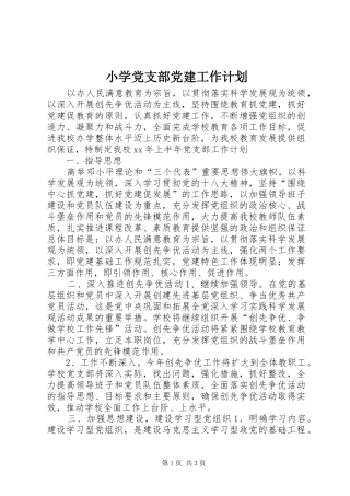 小学党支部党建工作计划