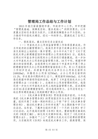 管理局工作总结与工作计划