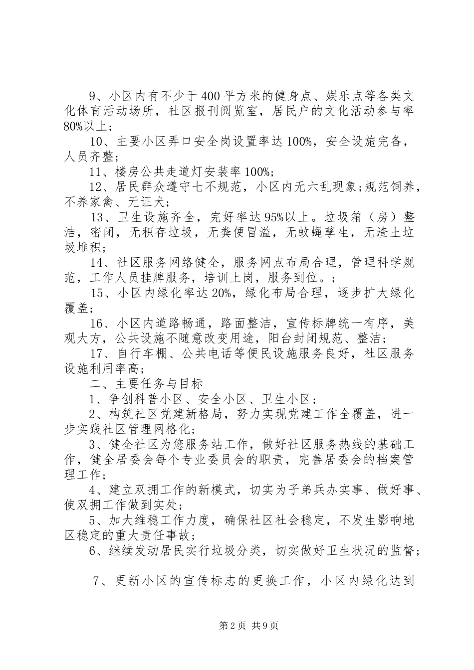 社区文明创建工作计划_第2页