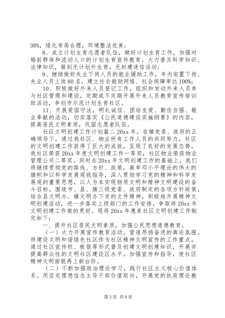 社区文明创建工作计划_第3页