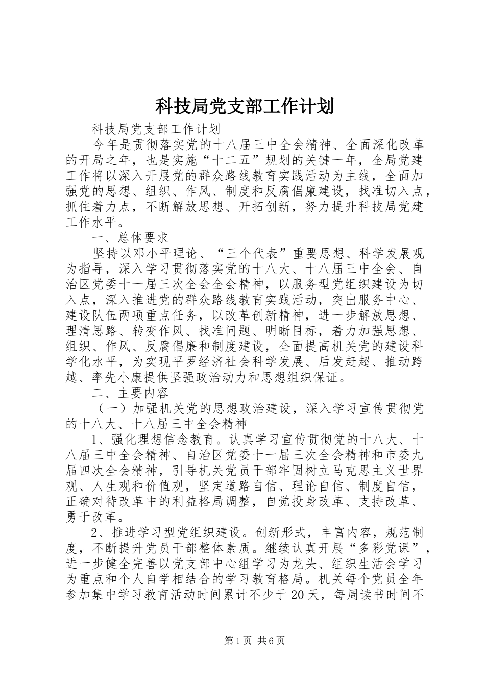 科技局党支部工作计划_第1页