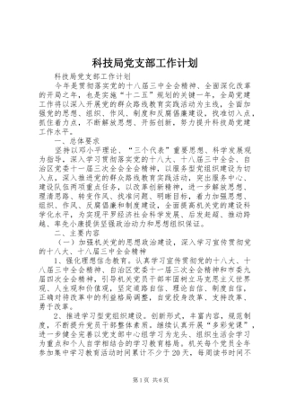 科技局党支部工作计划