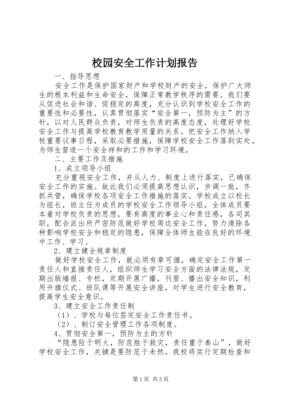 校园安全工作计划报告_第1页