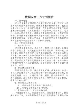 校园安全工作计划报告