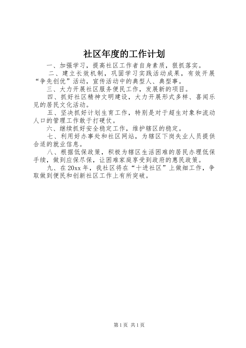 社区年度的工作计划_第1页