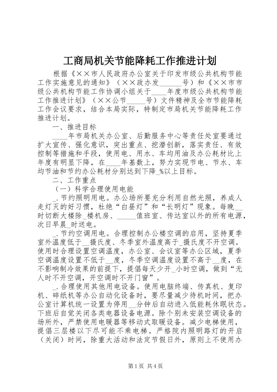 工商局机关节能降耗工作推进计划_第1页