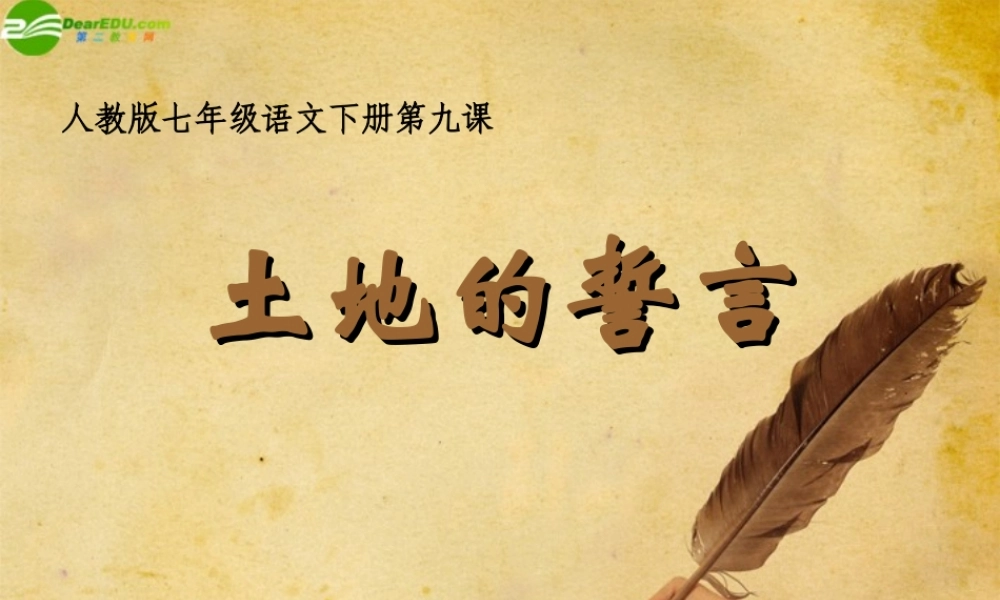 七年级语文下册(土地的誓言)教学课件 人教新课标版 课件