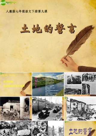 七年级语文下册(土地的誓言)教学课件 人教新课标版 课件