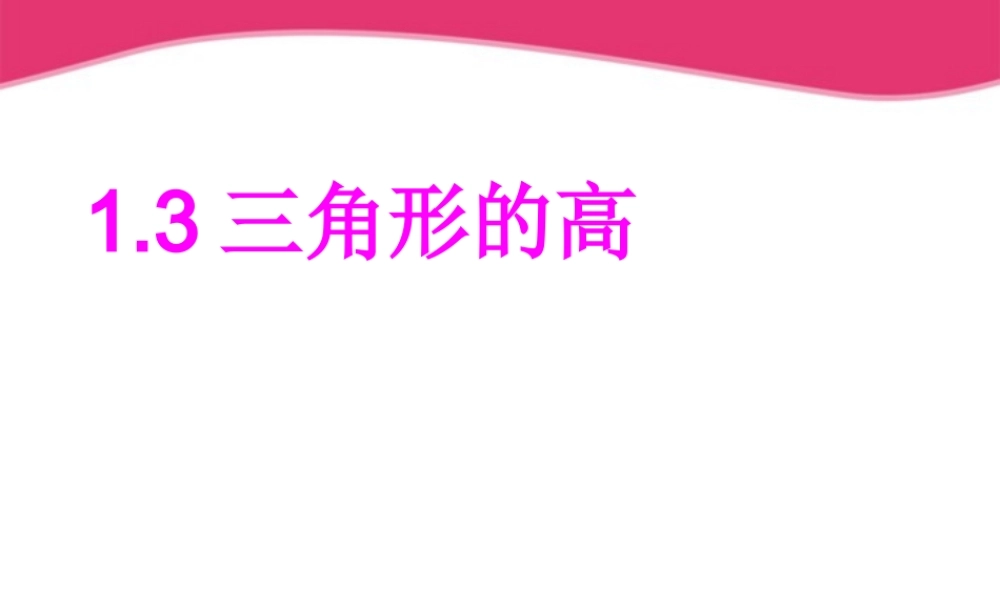 七年级数学下册 1.3三角形的高课件1 浙教版 课件