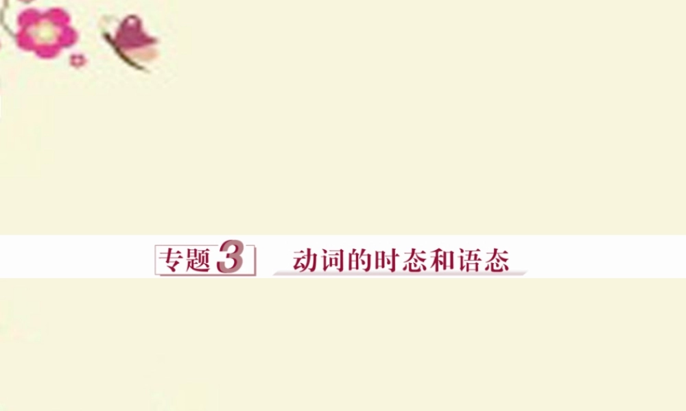 优化方案(新课标，全国卷Ⅰ)高考英语二轮复习 第一部分 语法专题突破 3 动词的时态和语态课件