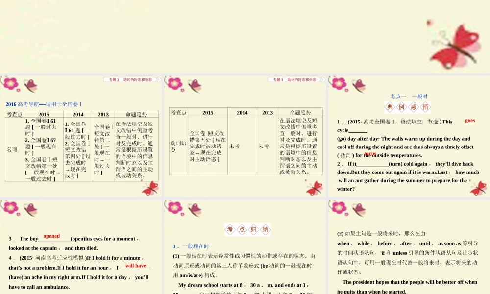 优化方案(新课标，全国卷Ⅰ)高考英语二轮复习 第一部分 语法专题突破 3 动词的时态和语态课件